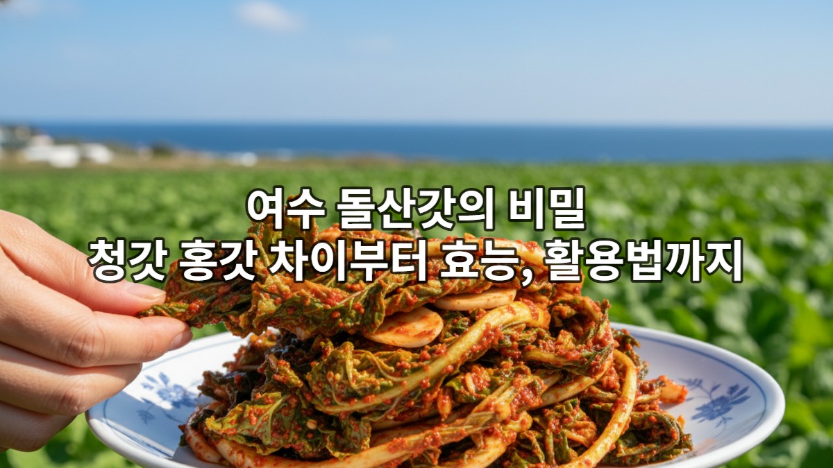 접시에 담긴 신선한 여수 돌산갓김치와 푸른 갓 잎들, 여수 돌산의 비옥한 자연 배경.
