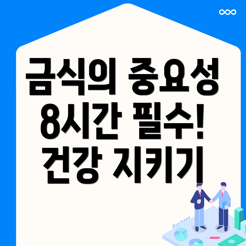 금식