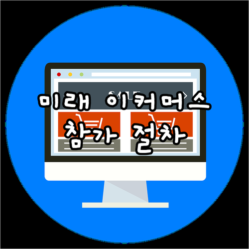 이커머스 미래를 만나다: 2025 코..