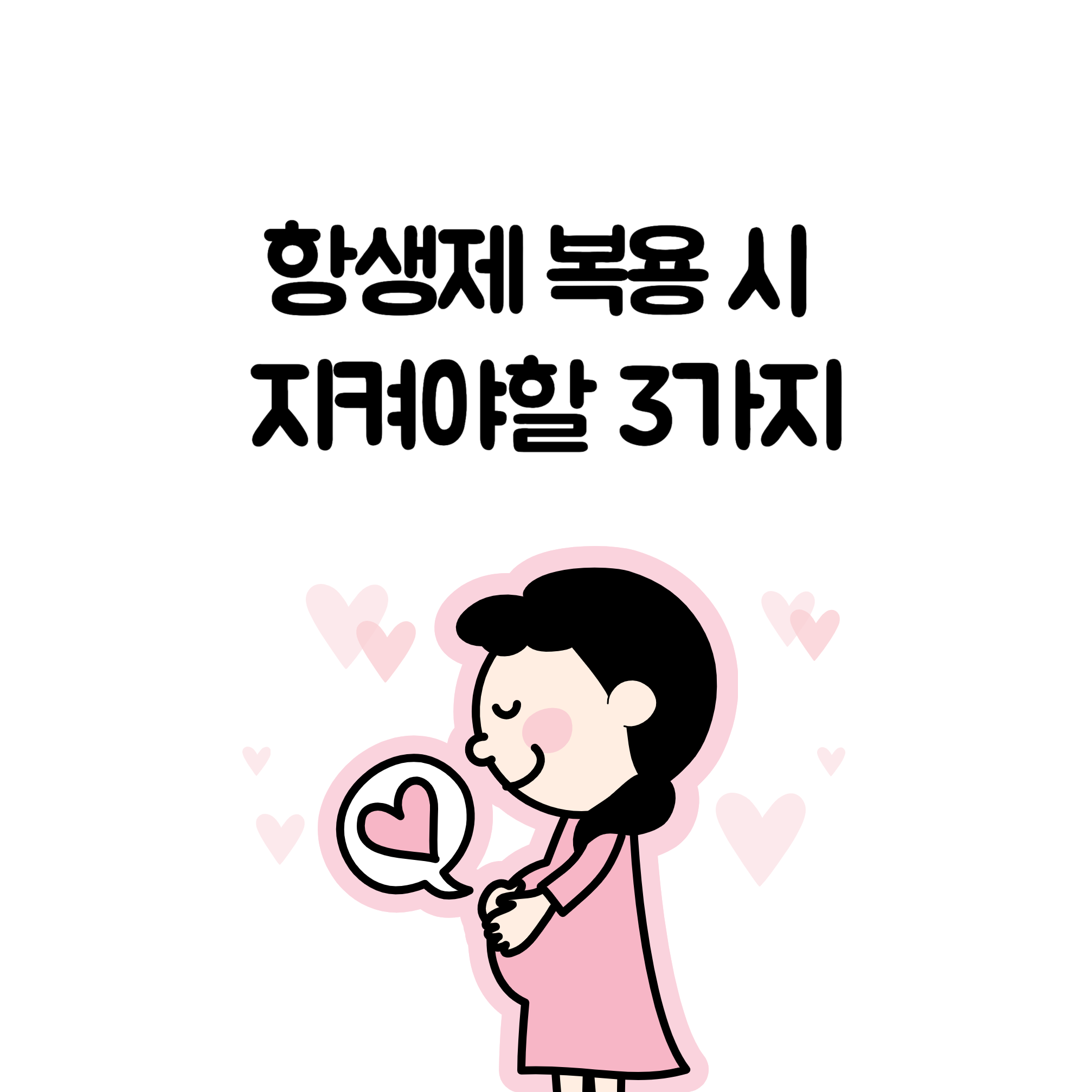 항생제 복용 시 꼭 지켜야 할 3가지