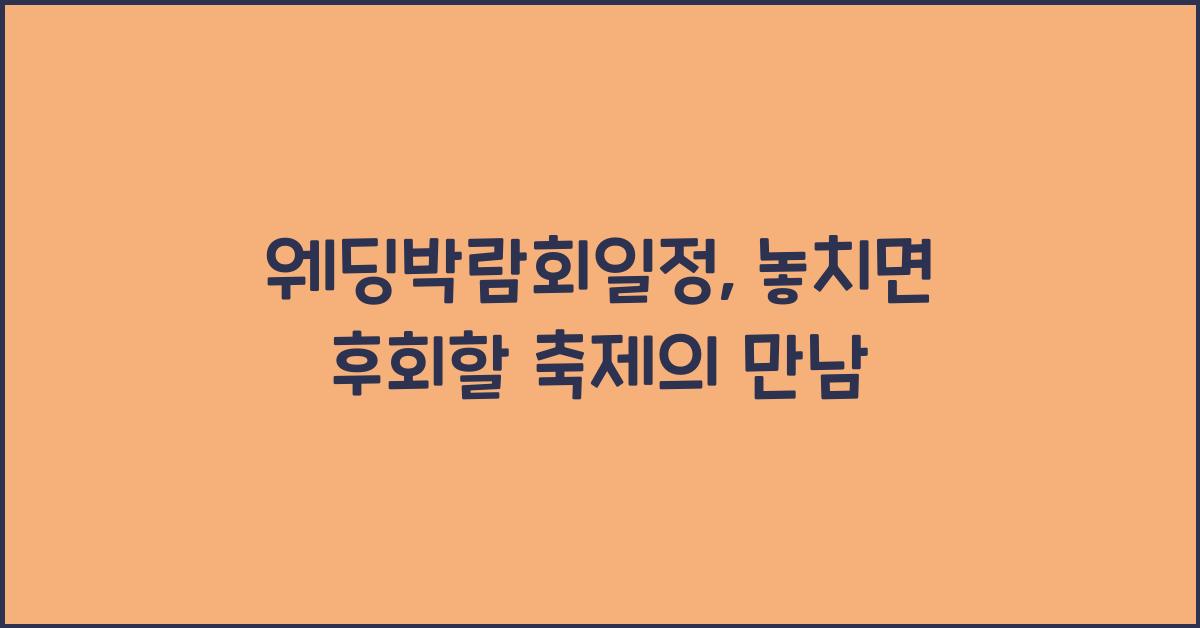 웨딩박람회일정