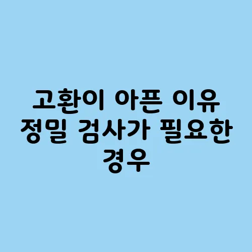 고환이 아픈 이유 정밀 검사가 필요한 경우