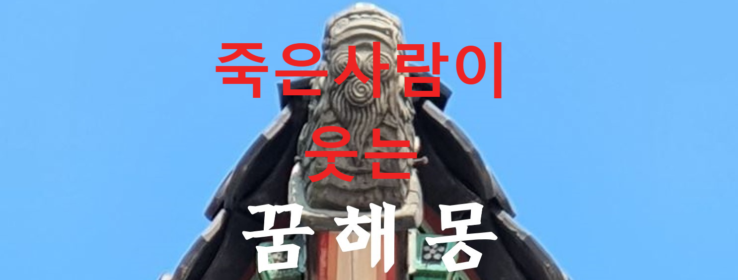 꿈해몽