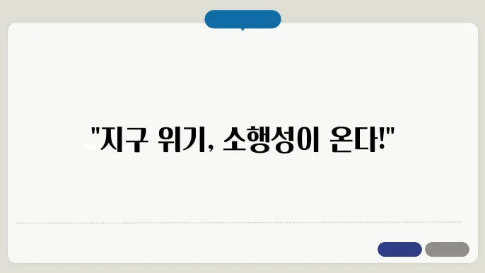 소행성 방어 기술 발전 방향