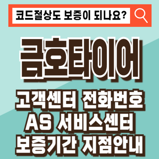 금호타이어 고객센터 전화번호 AS 서비스센터 보증제도 기간 지점 안내