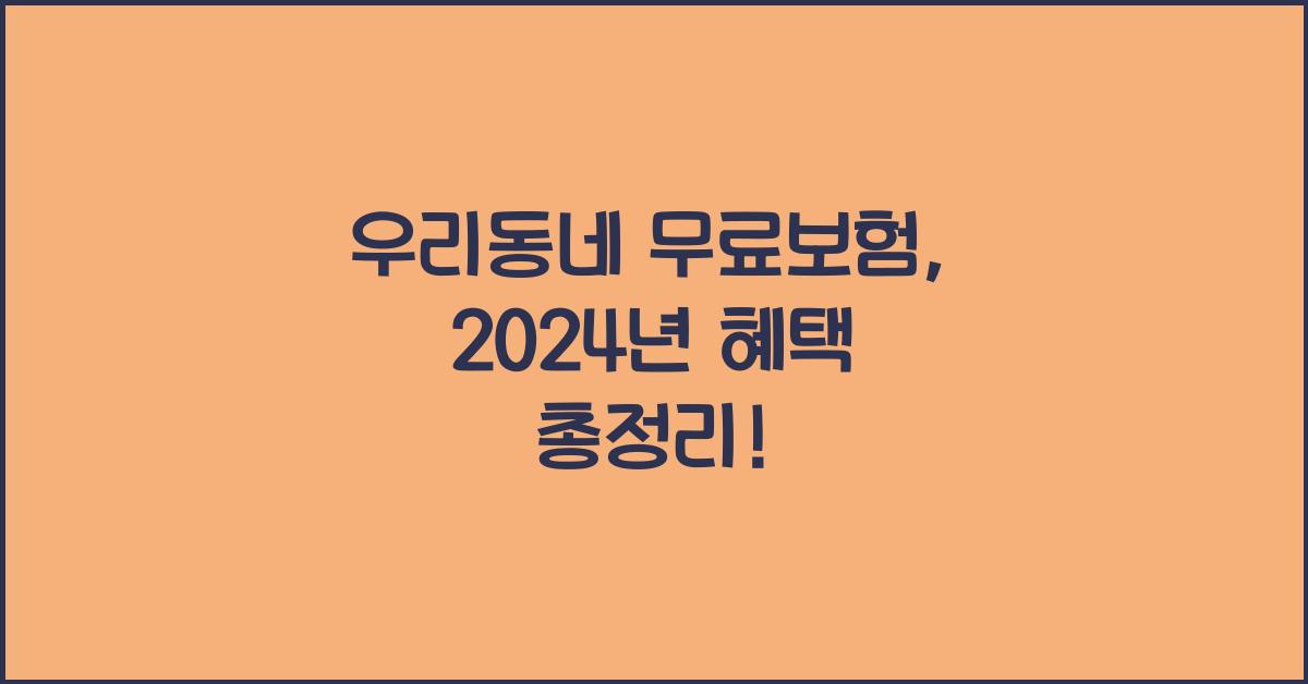 우리동네 무료보험