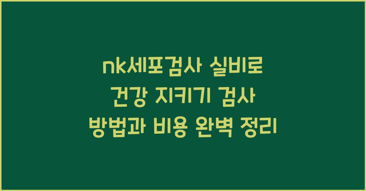 nk세포검사 실비