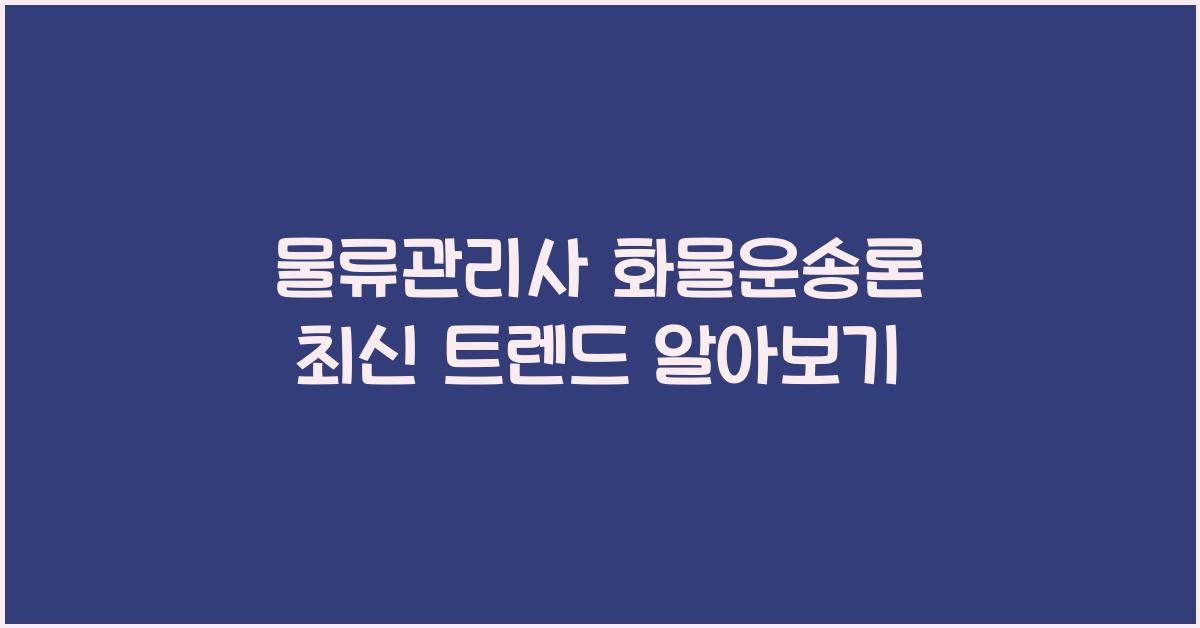 물류관리사 화물운송론