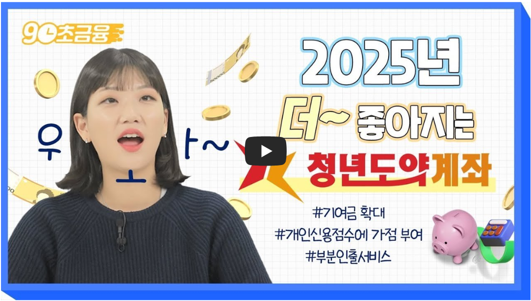 2025 새로워진 청년도약계좌 내용 유튜브