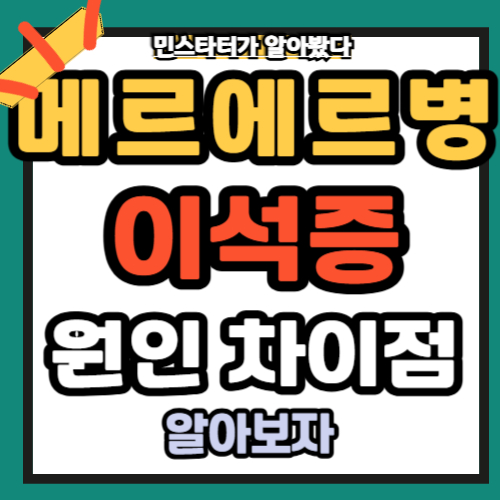 이석증 증상 원인 메르에르병 차이