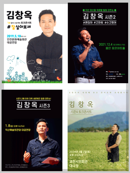 김창옥 토크 콘서트