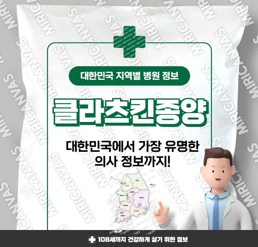 클라츠킨 종양 치료 가장 잘하는 지역별 병원 정보