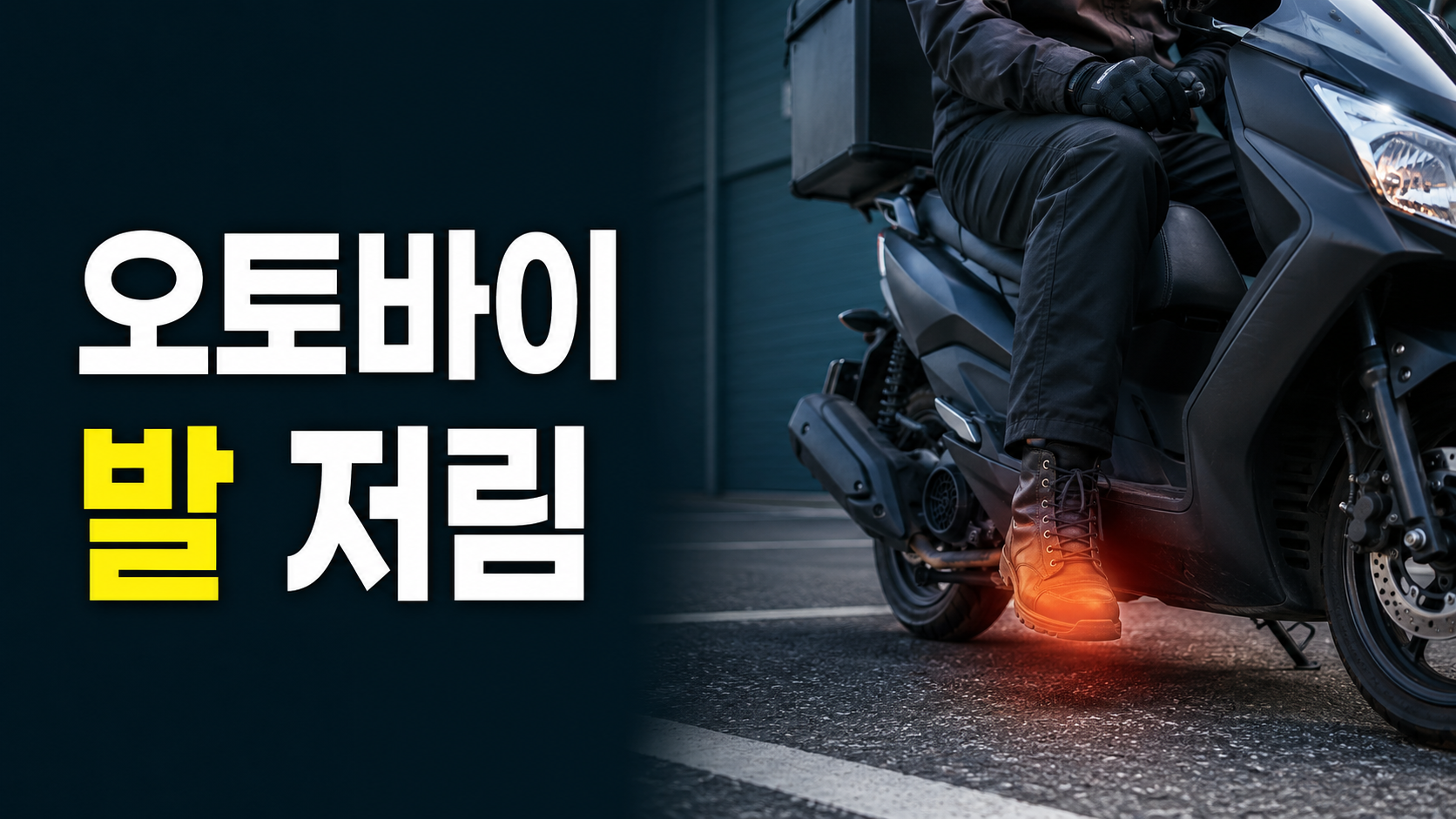 오토바이 발 저림과 발판 압박을 표현한 배달 라이더 썸네일