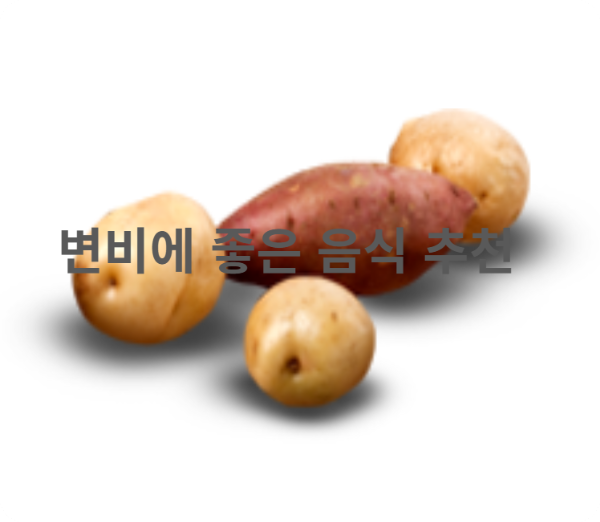 변비에 좋은 음식 추천