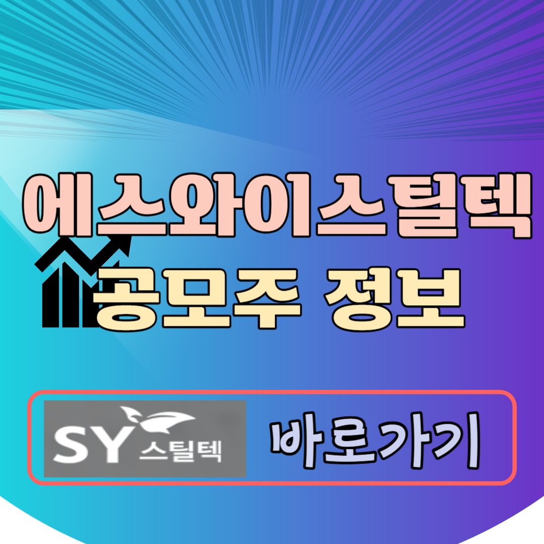 에스와이스틸텍 공모주