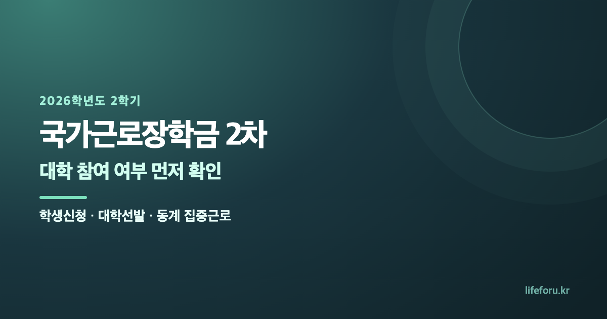 2026 2학기 국가근로장학금 2차 신청|대학 참여 확인·신청방법 대표 이미지