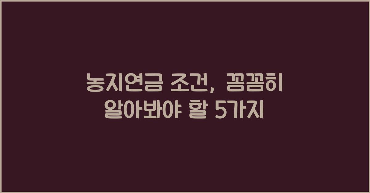농지연금 조건