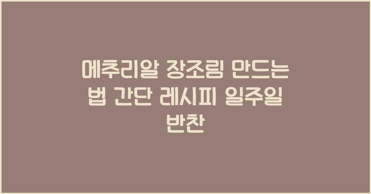 메추리알 장조림 만드는 법