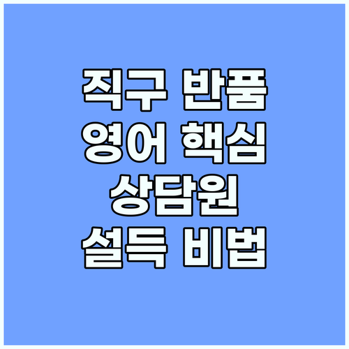 해외 쇼핑 반품 영어 핵심 단어와 상..