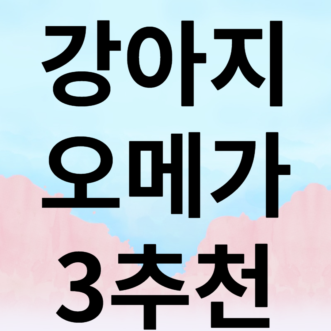 강아지 오메가 3 추천