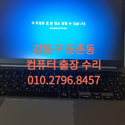 둔촌동 컴퓨터수리