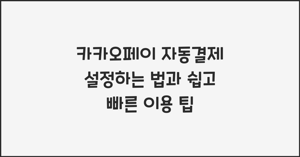 카카오페이 자동결제 설정하는 법