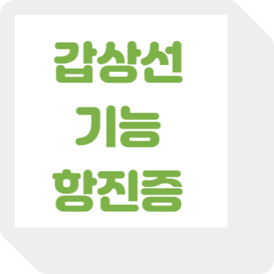 갑상선기능항진증 증상과 치료방법