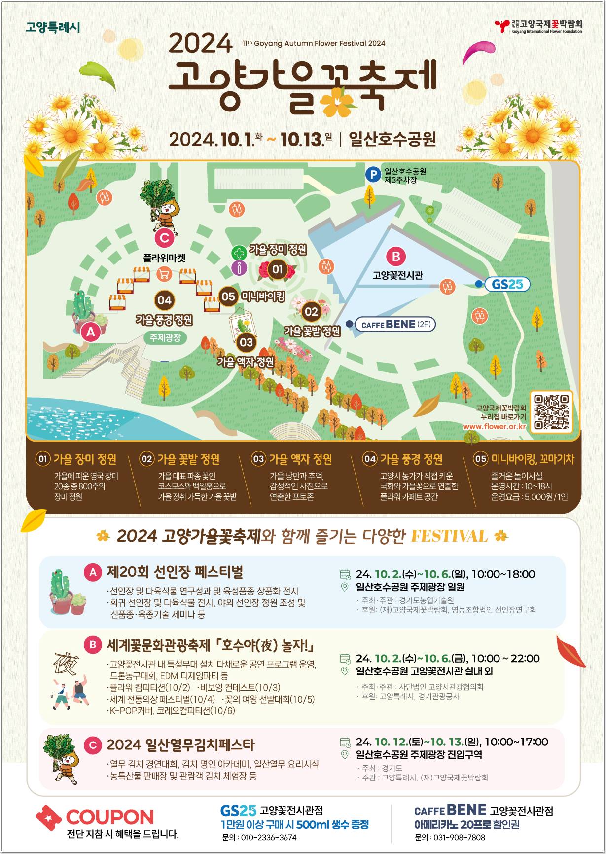 고양 가을 꽃축제 장소 안내
