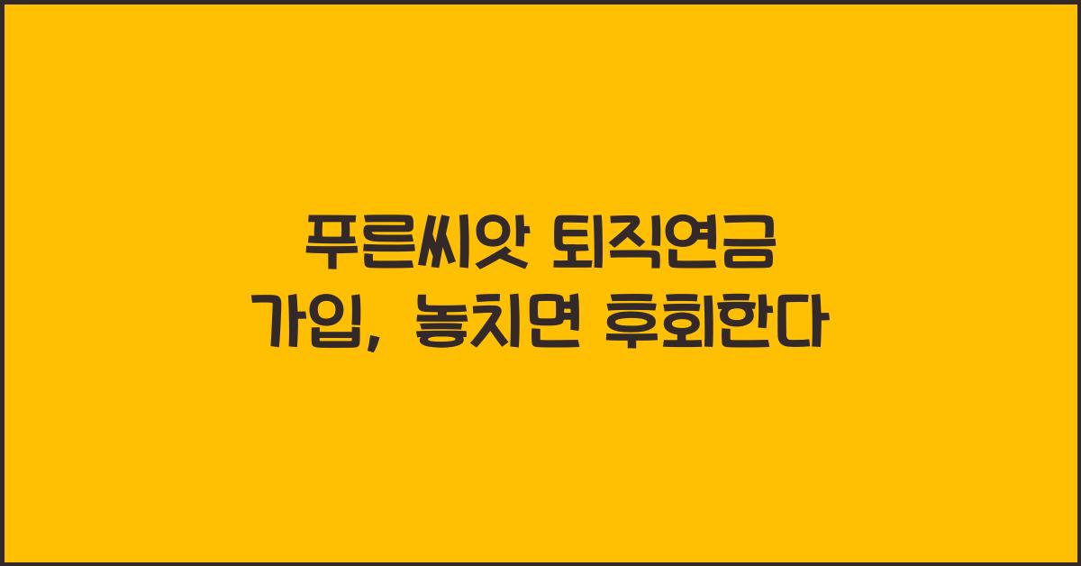 푸른씨앗 퇴직연금 가입