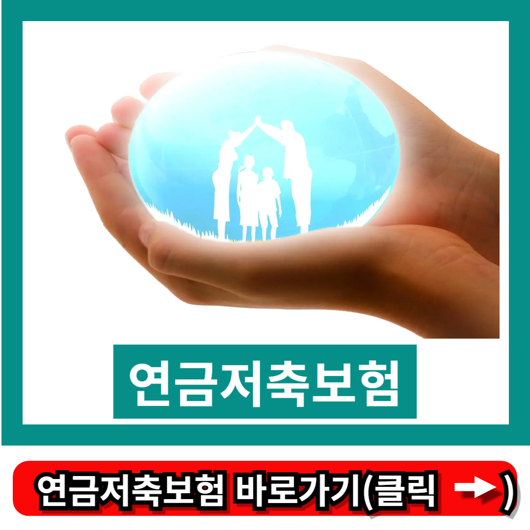 연금저축보험