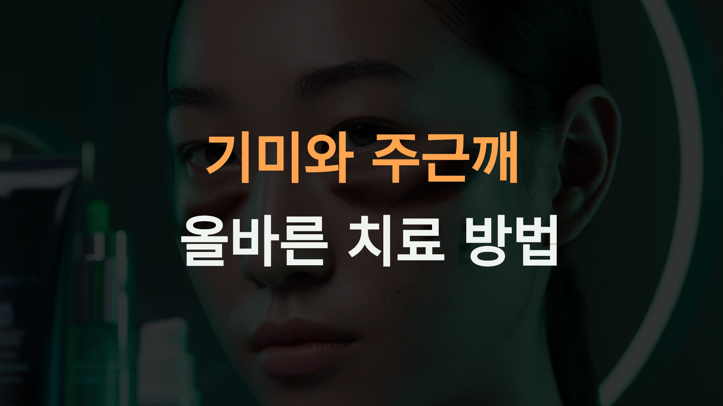 기미와 주근깨 제거: 효과적인 방법과 예방 전략