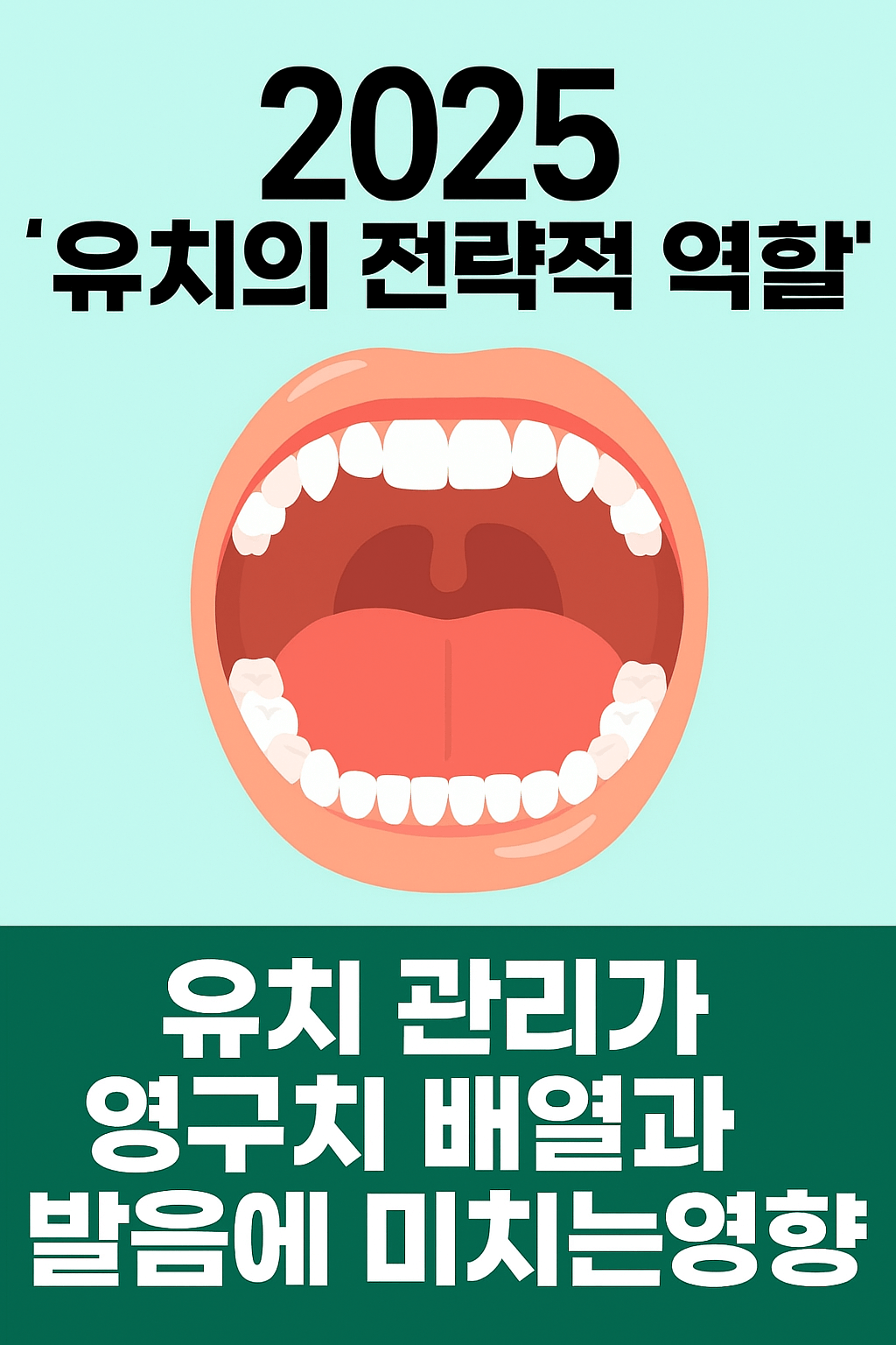 '유치의 전략적 역할'