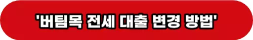 버팀목전세대출