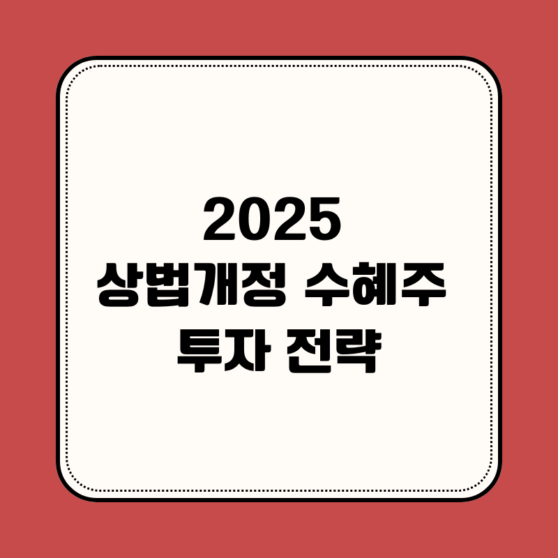 2025 상법개정 수혜주 투자 전략