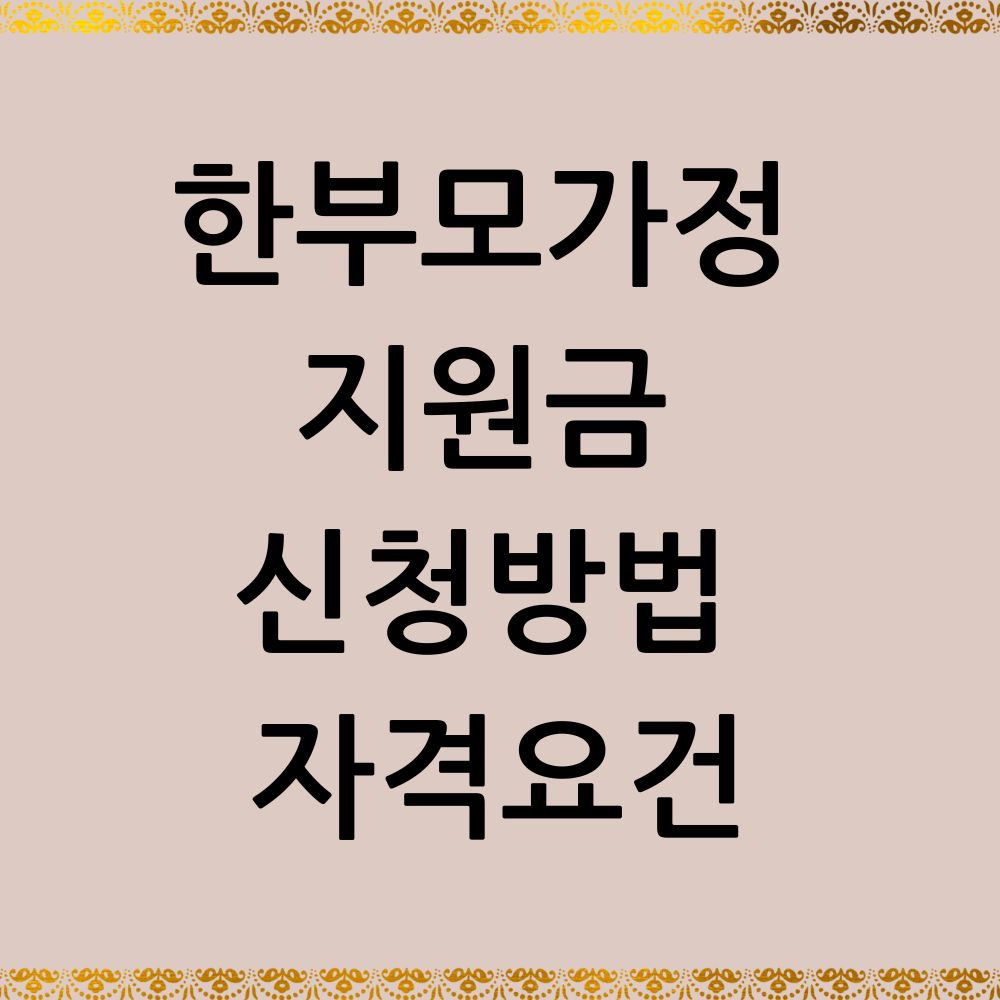 한부모가정 지원금 신청방법 자격요건