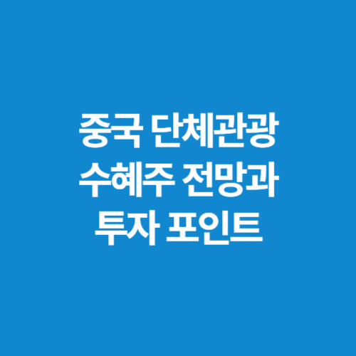 중국-단체관광-수혜주-전망과-투자-포인트