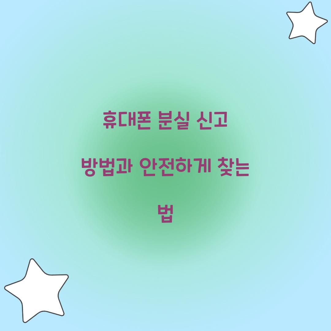 휴대폰 분실 신고