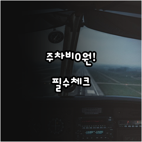 포항경주공항 주차장 무료 개방 및 운..