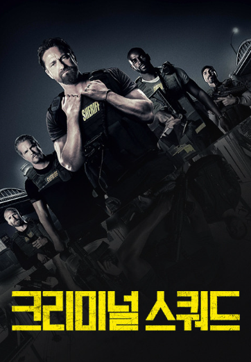 미국 액션, 범죄 영화 크리미널 스쿼드 관련 사진