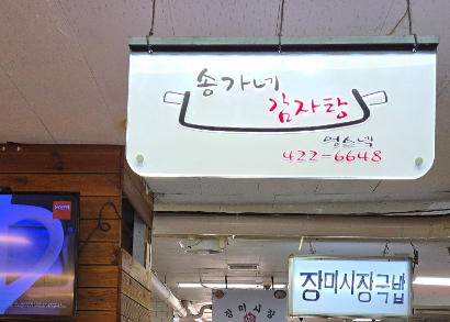 [오늘 N] 2666회 위대한 일터 &ldquo;2대째 이어온 맛! 뚝배기 우거지 감자탕&rdquo;