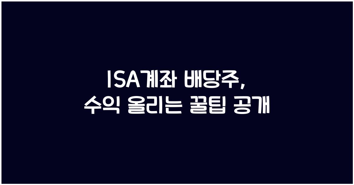 isa계좌 배당주