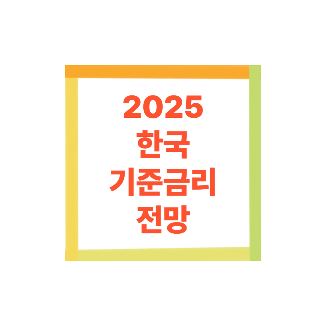 2025 한국 기준금리 전망