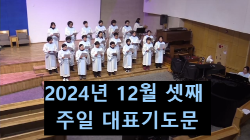 2024년 12월 셋째 주일 대표기도문