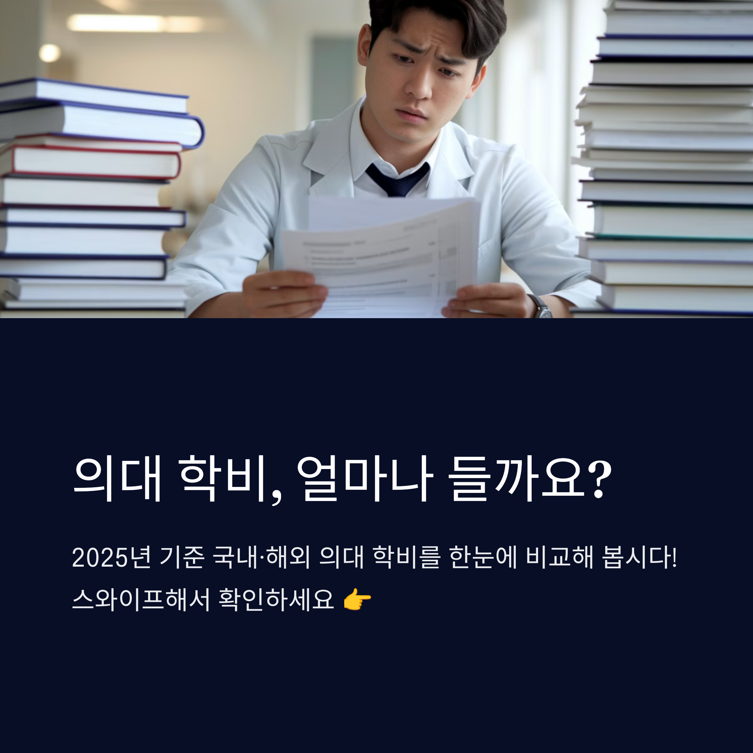 2025년 의대 학비 총정리 관련 이미지