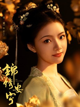 [중드다시보기추천] 금수안녕 등장인물 임민