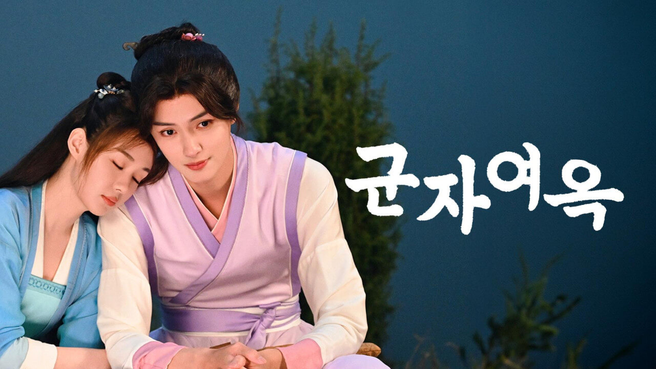 군자여옥