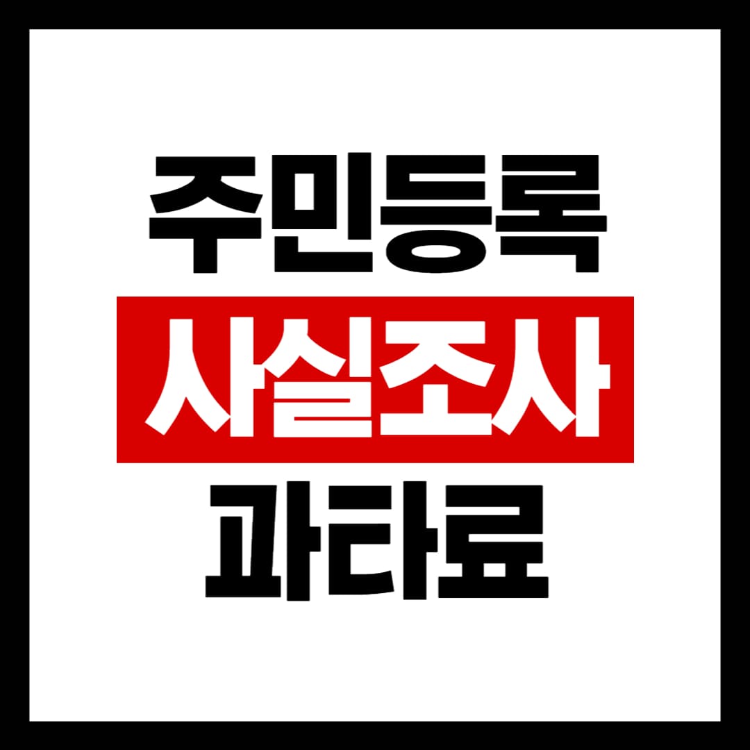 주민등록 사실조사 과태료 안내