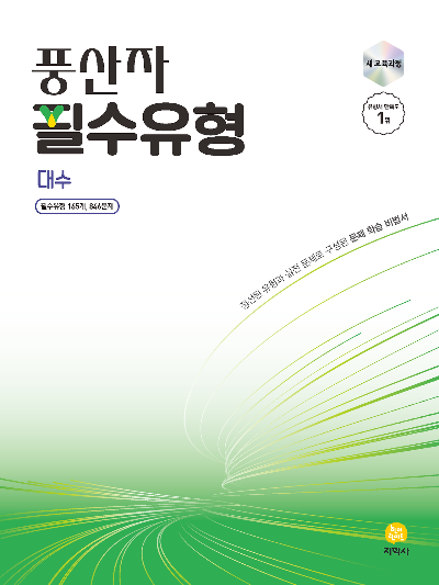 풍산자 필수유형 대수