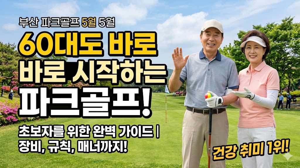 60대도 하루 만에 배우는 '파크골프' 입문 완벽 가이드