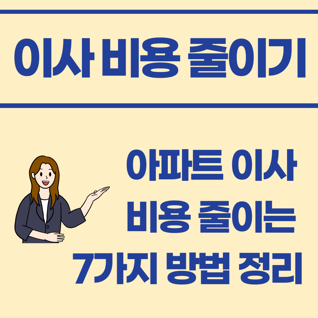 아파트 이사 비용 줄이는 7가지 방법 완벽 정리